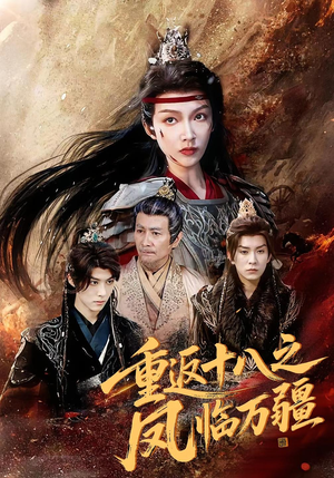 重返十八之凤临万疆（65集）短剧合集通宵追更版