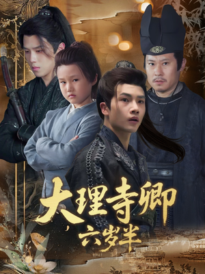 大理寺卿六岁半（53集）短剧全剧终合集放送