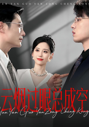 云烟过眼总成空(80集) 云烟过眼总成空(80集)短剧全系列永久免费