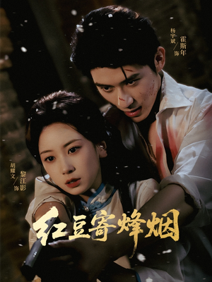 红豆寄烽烟(75集) 红豆寄烽烟(75集)短剧大结局全集特惠