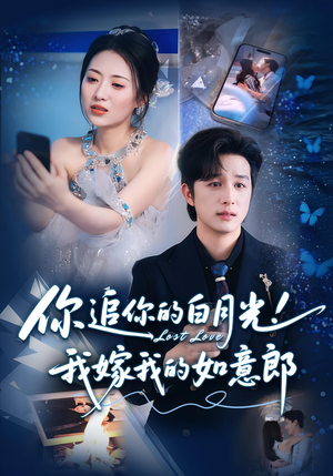 你追你的白月光!我嫁我的如意郎(70集) 你追你的白月光!我嫁我的如意郎(70集)短剧完结全集限免刷
