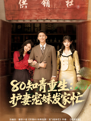 80知青重生护妻宠妹发家忙(80集) 80知青重生护妻宠妹发家忙(80集)短剧全剧终高清放送