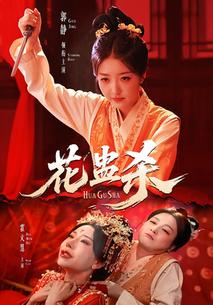 花蛊杀（62集）短剧爆款全集在线播