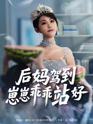 后妈驾到，崽崽乖乖站好（67集）短剧最终回限免畅看