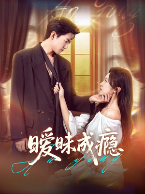 暧昧成瘾（61集）短剧全集无删完整版