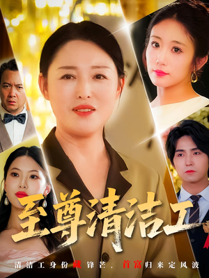 至尊清洁工（70集）短剧大结局超前点映