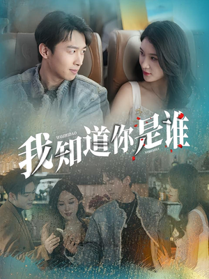 我知道你是谁（84集）短剧终极大结局合集
