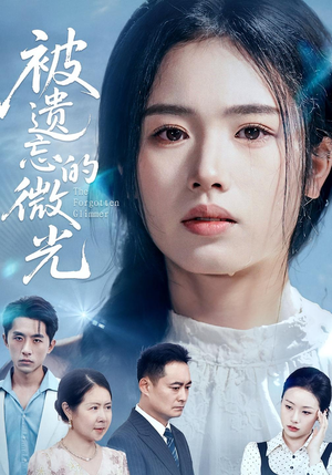 被遗忘的微光（48集）短剧全集畅看无门槛