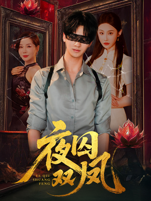 夜囚双凤（46集）短剧全集高清无码版