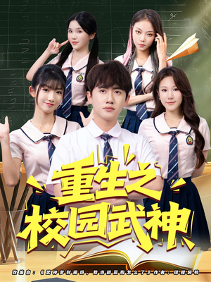 重生之校园武神（71集）短剧合集4K修复版