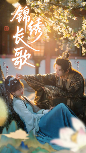 锦绣长歌（48集）短剧超清全集在线看