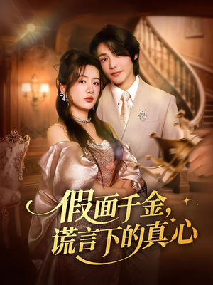 假面千金，谎言下的真心（70集）短剧完整版全集放送