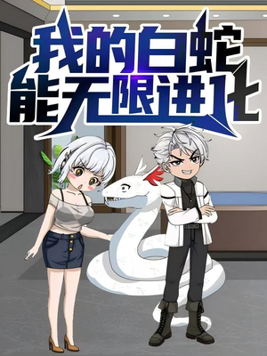 我的白蛇能无限进化(50集) 我的白蛇能无限进化(50集)短剧合集通宵追更版