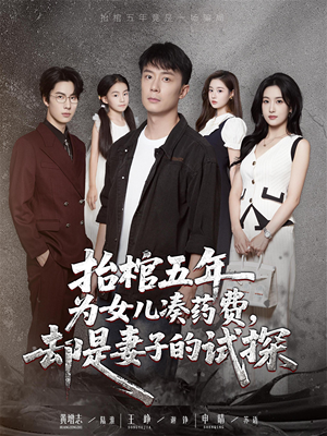 抬棺五年为女儿凑药费却是妻子的试探（42集）短剧全集无删完整版