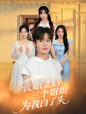 长眠之后三个姐姐为我白了头（46集）短剧全集VR沉浸版