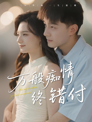 万般痴情终错付（60集）短剧合集蓝光画质