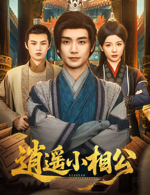 逍遥小相公（58集）短剧全集无删完整版