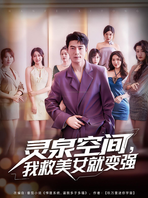 灵泉空间，我救美女就变强（80集）短剧限免全集任你点