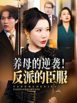 养母的逆袭！反派的臣服（30集）短剧全剧终限免畅刷