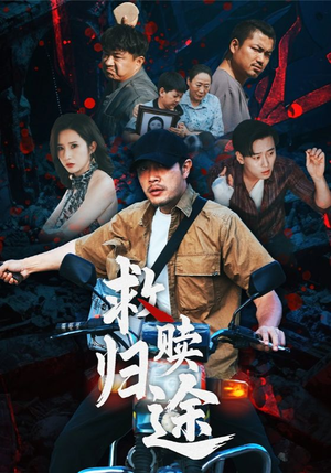 救赎归途（55集）短剧结局篇全集直通