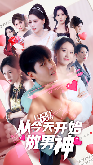 从今天开始做男神（85集）短剧合集4K修复版