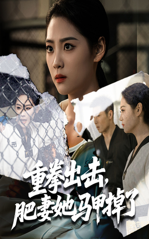 重拳出击肥妻她马甲掉了(60集) 重拳出击肥妻她马甲掉了(60集)短剧全剧终在线连看
