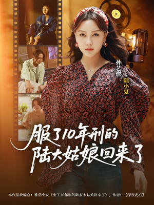 服了10年刑的陆大姑娘回来了（77集）短剧经典全集任你选