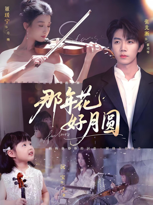 那年花好月圆（73集）短剧全集VR沉浸版