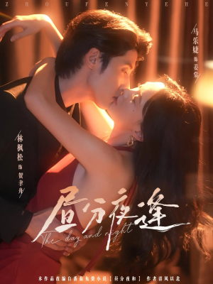 昼分夜逢（86集）短剧限免全集任你点