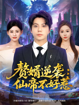 赘婿逆袭：仙帝不好惹（85集）短剧完整版全集放送