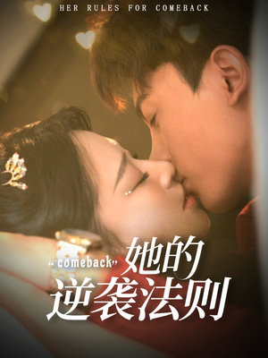 她的逆袭法则（63集）短剧大结局合集放送