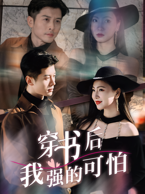 穿书后我强的可怕（64集）短剧全系列免费畅享