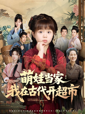 萌娃当家：我在古代开超市（80集）短剧超清全集在线看