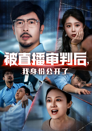 被直播审判后，我身份公开了（60集）短剧全剧终限免畅刷