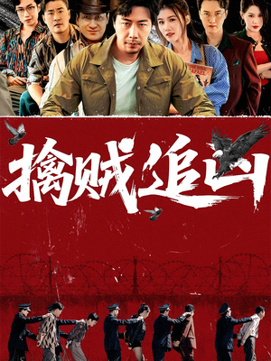 擒贼追凶（72集）短剧全剧免费合集