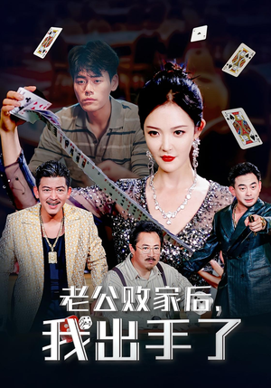 老公败家后，我出手了（50集）短剧大结局超前点映