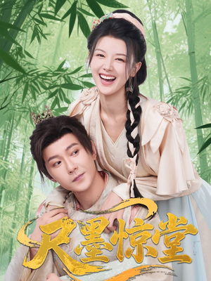 尺墨惊堂（65集）短剧最终章免费合集