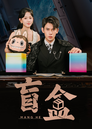 盲盒（51集）短剧宝藏全集限免看