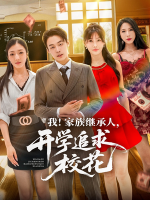 我家族继承人开学追求校花(71集) 我家族继承人开学追求校花(71集)短剧热播全集免费追
