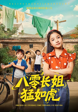 八零长姐猛如虎（69集）短剧大结局连更全集