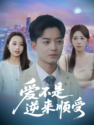 爱不是逆来顺受（63集）短剧终极大放送合集