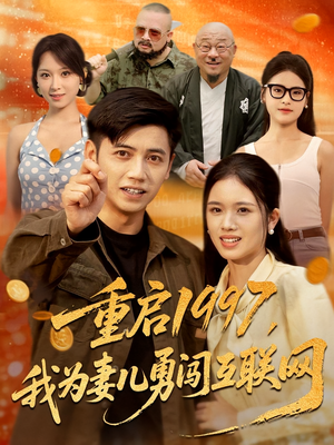 重启1997,我为妻儿勇闯互联网(60集) 重启1997,我为妻儿勇闯互联网(60集)短剧大结局全集特惠