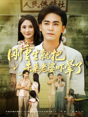 刚重生就把未来老婆吓晕了（77集）短剧大结局超前点映