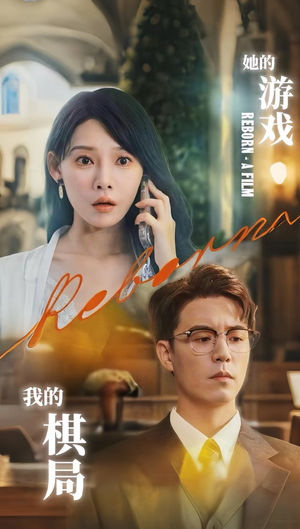 她的游戏，我的棋局（67集）短剧终章免费大放送