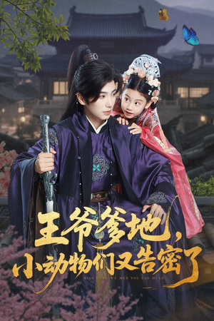 王爷爹地，小动物们又告密了（72集）短剧终极大放送合集