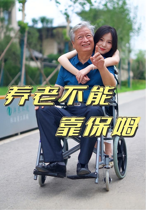 养老不能靠保姆（60集）短剧全系列永久免费