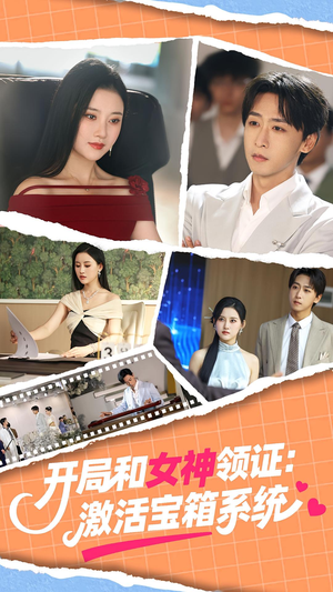 开局和女神领证：激活宝箱系统（86集）短剧全集高清无码版