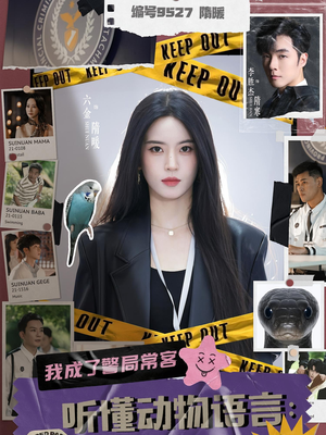 听懂动物语言我成了警局常客（82集）短剧全集秒播无卡顿