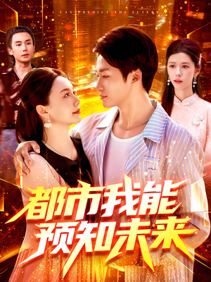 都市我能预知未来（97集）短剧收官全集限免看
