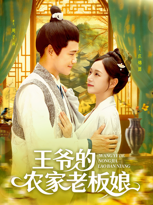 王爷的农家老板娘（97集）短剧全剧终合集放送